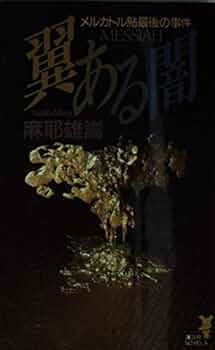 （サイン本）翼ある闇，メルカトル鮎最後の事件 翼ある闇: メルカトル鮎最後の事件 (講談社ノベルス マC- 1) | 麻耶 雄